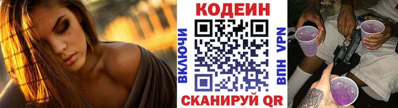 Codein напиток Lean (лин)  Новороссийск 